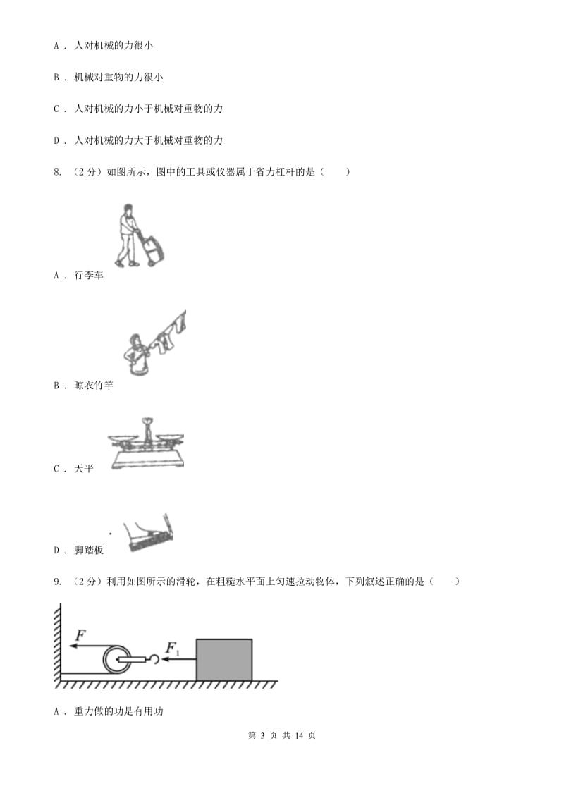 浙教版科学九年级上学期第三章能量的转化与守恒单元试卷（II）卷.doc_第3页