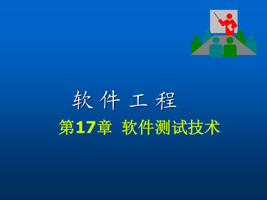 《軟件測試技術(shù)》PPT課件.ppt_第1頁