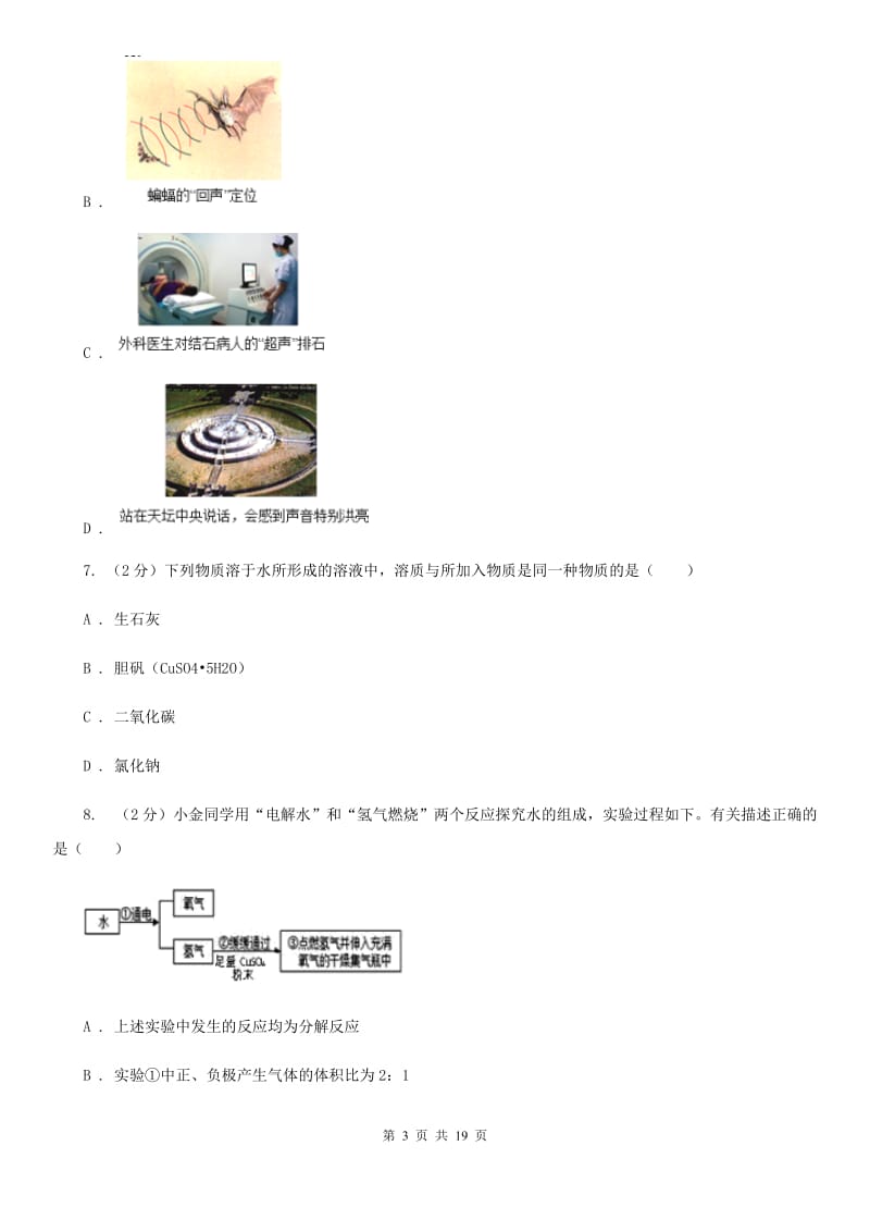 北师大版2019-2020学年上学期八年级期末考试科学科试卷（II）卷.doc_第3页