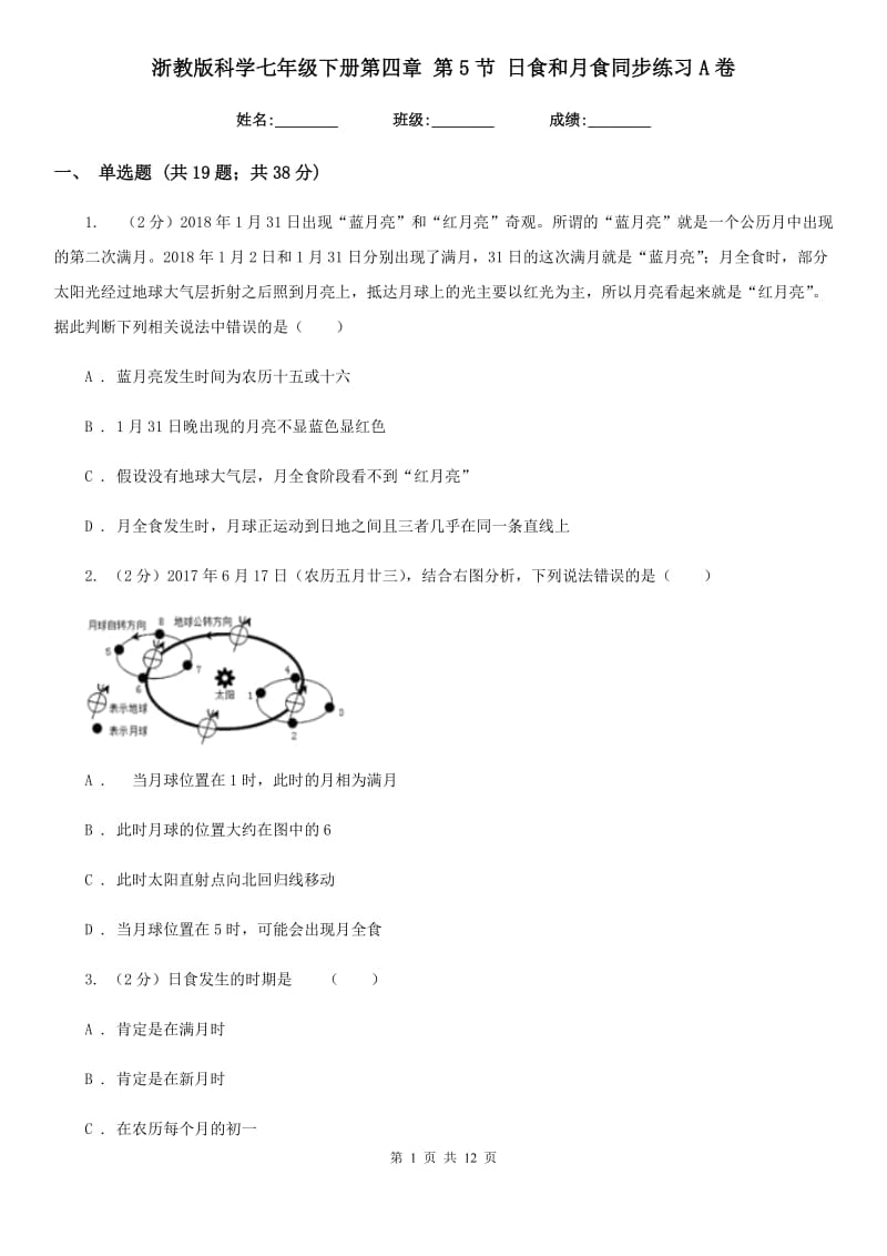 浙教版科学七年级下册第四章第5节日食和月食同步练习A卷.doc_第1页