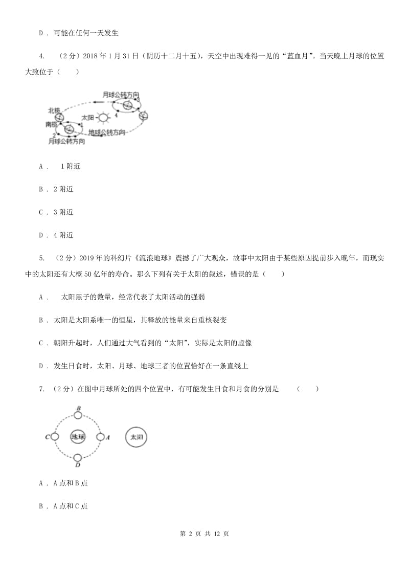 浙教版科学七年级下册第四章第5节日食和月食同步练习A卷.doc_第2页