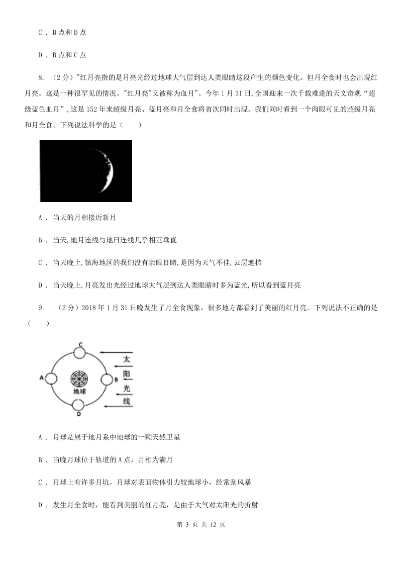 浙教版科学七年级下册第四章第5节日食和月食同步练习A卷.doc_第3页