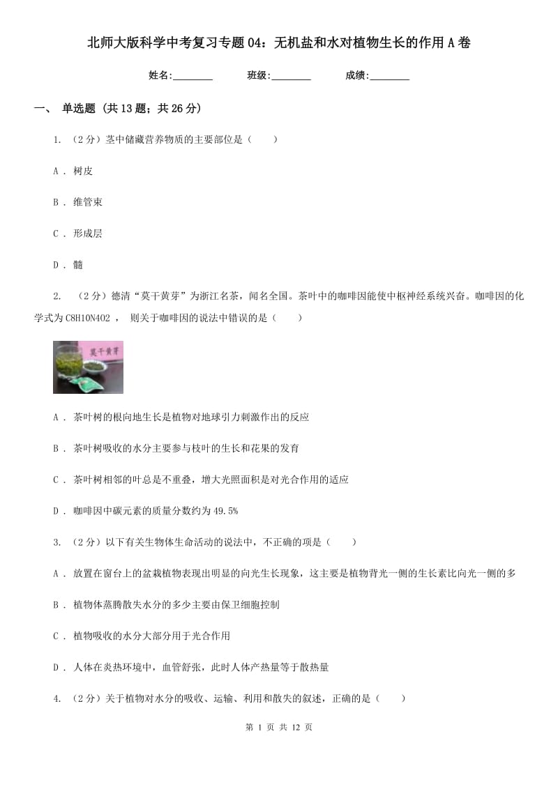 北师大版科学中考复习专题04：无机盐和水对植物生长的作用A卷.doc_第1页