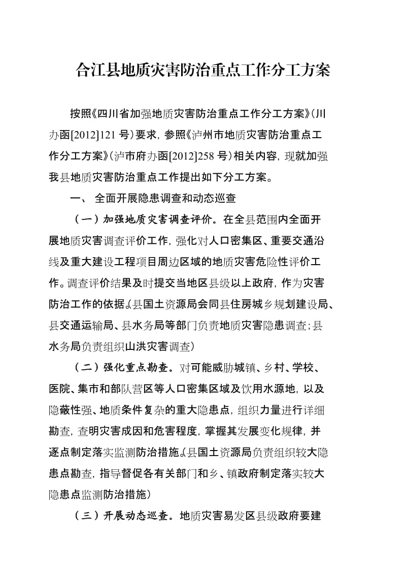 合江县地质灾害防治重点工作分工方案.doc_第2页