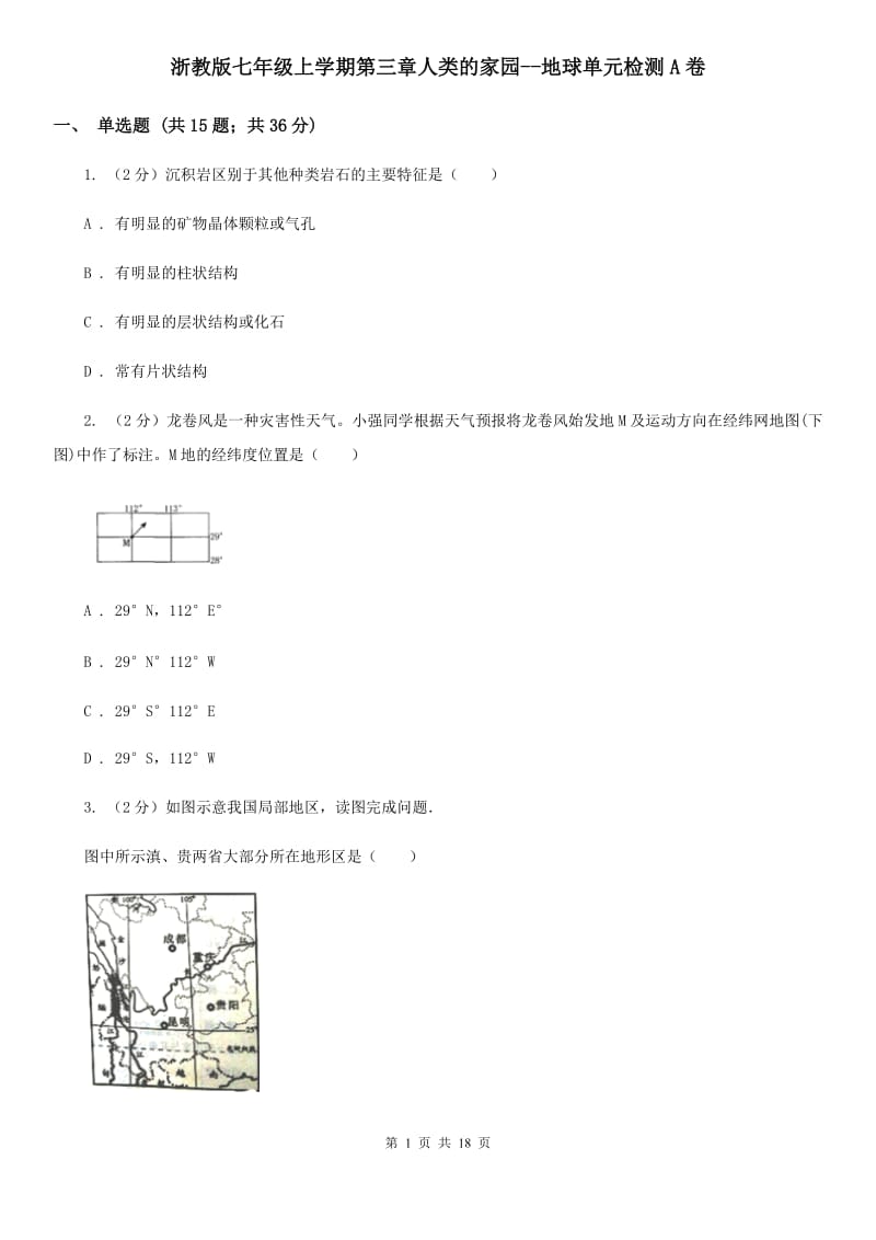 浙教版七年级上学期第三章人类的家园--地球单元检测A卷.doc_第1页