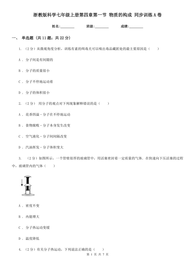 浙教版科学七年级上册第四章第一节物质的构成同步训练A卷.doc_第1页