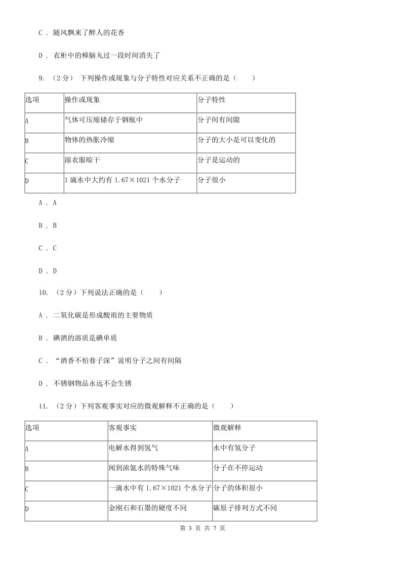 浙教版科学七年级上册第四章第一节物质的构成同步训练A卷.doc_第3页