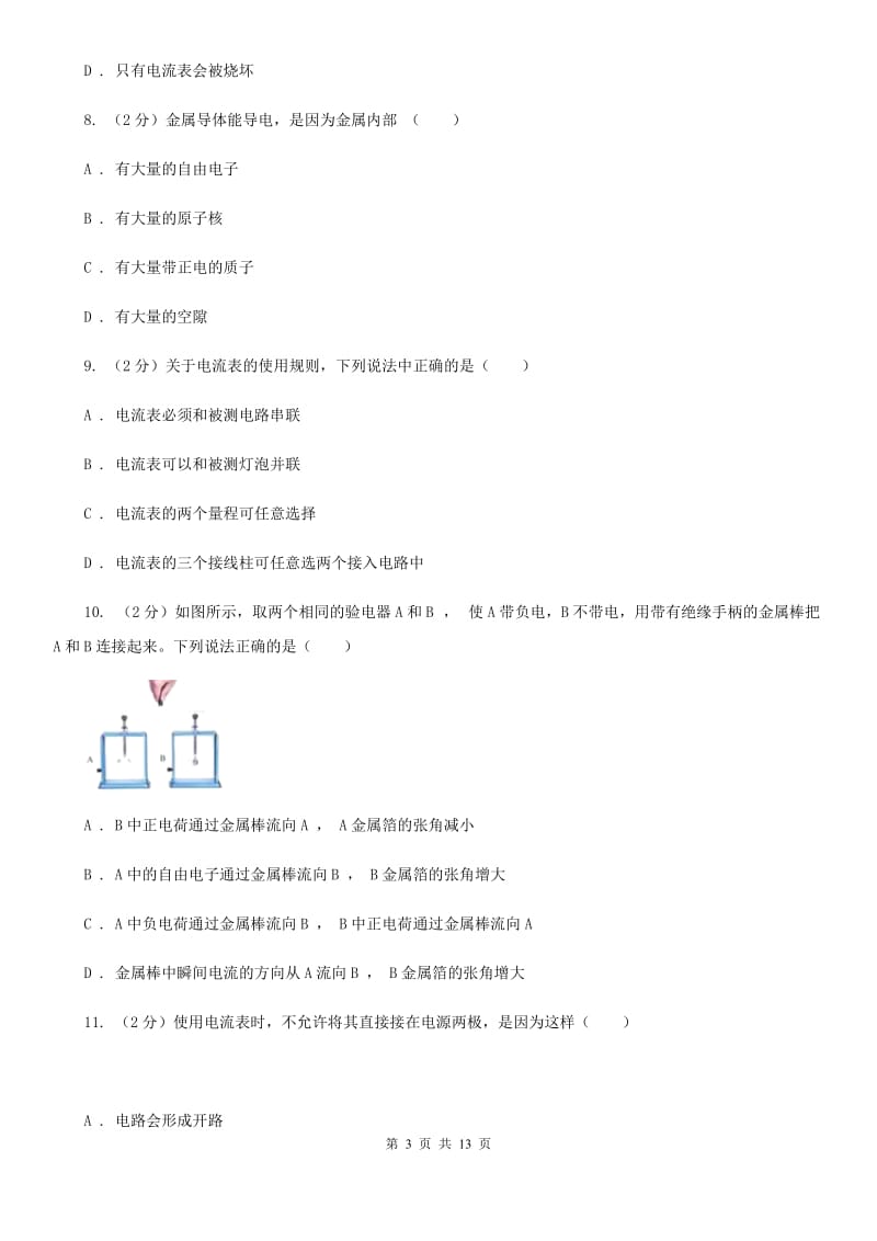 浙教版科学八年级上册第四章第2节电流的测量同步练习D卷.doc_第3页