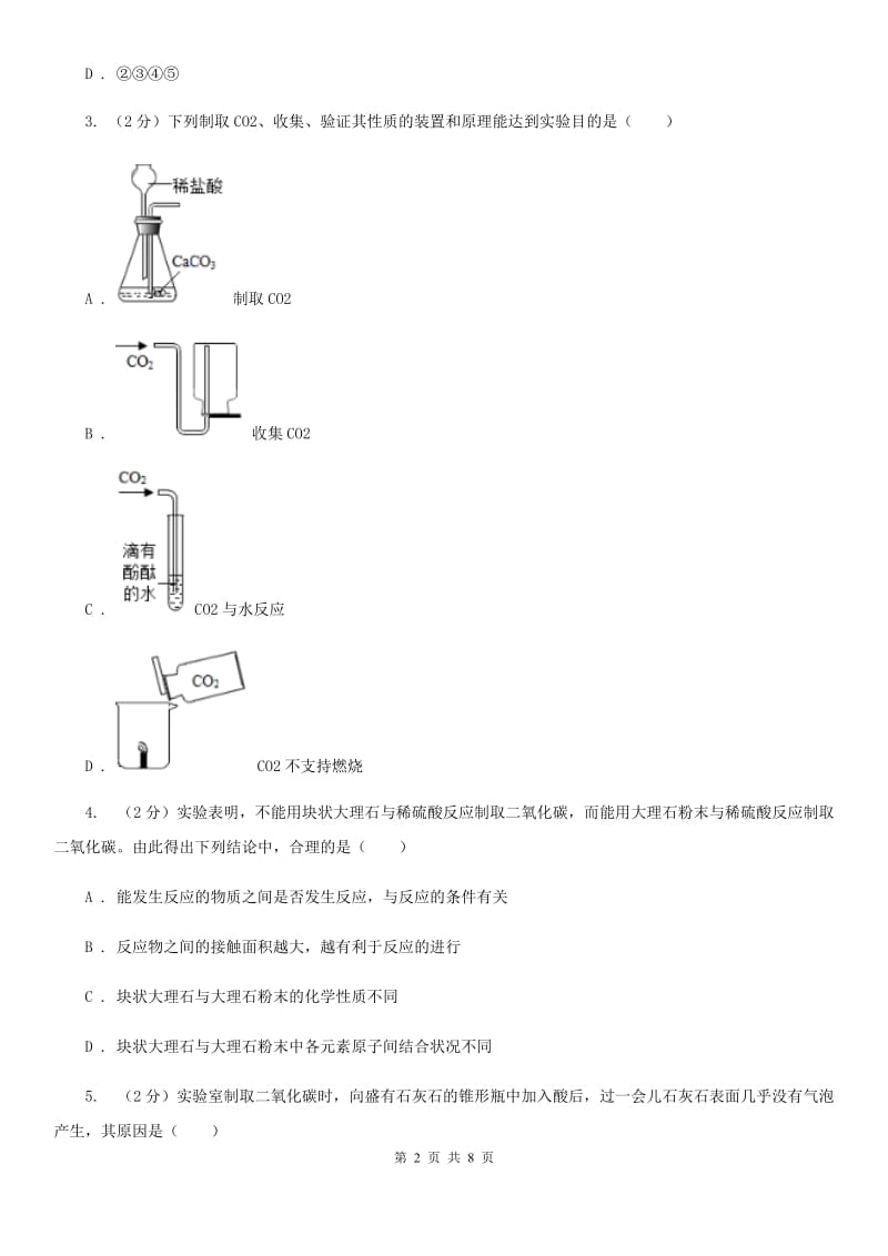 浙教版科学八年级下学期3.4二氧化碳的制取（第2课时）同步练习A卷.doc_第2页