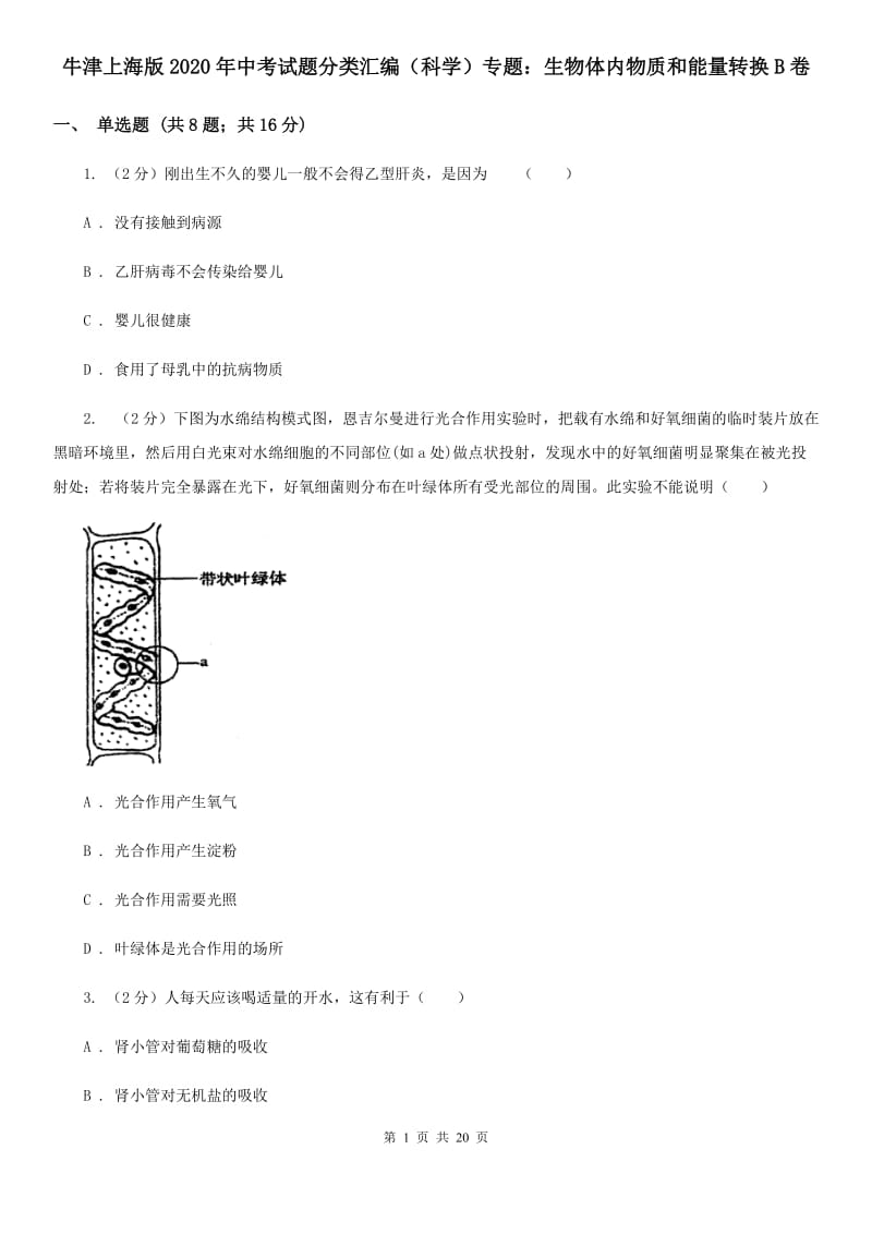 牛津上海版2020年中考试题分类汇编（科学）专题：生物体内物质和能量转换B卷.doc_第1页