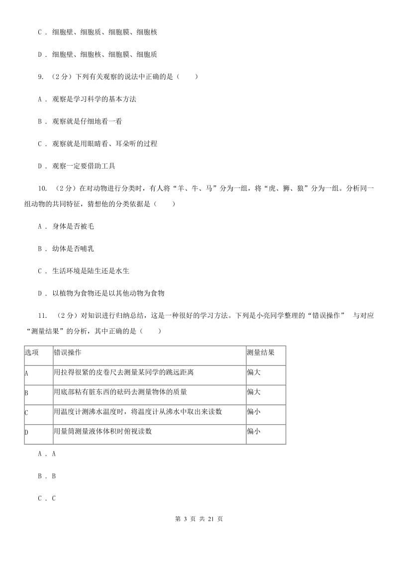 牛津上海版2019-2020学年七年级上学期科学期末抽测试卷（I）卷.doc_第3页