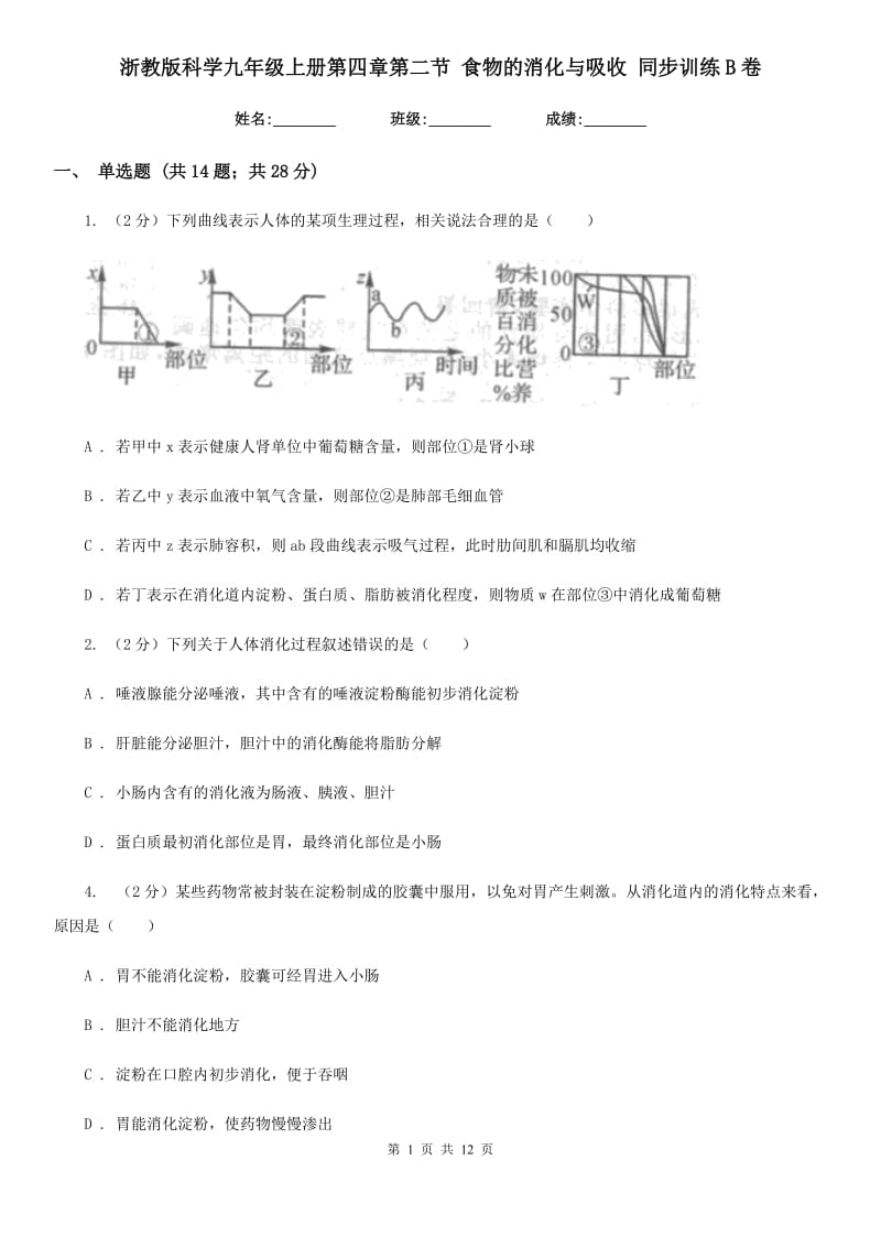 浙教版科学九年级上册第四章第二节食物的消化与吸收同步训练B卷.doc_第1页