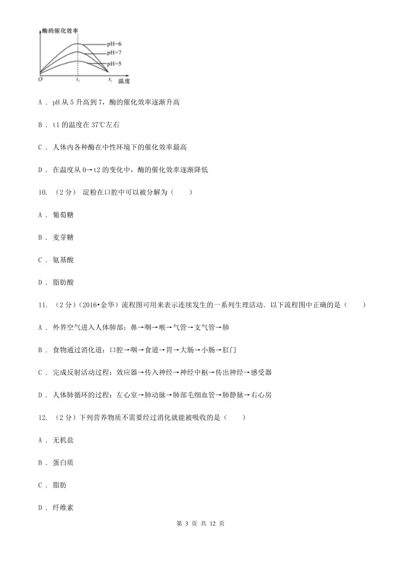 浙教版科学九年级上册第四章第二节食物的消化与吸收同步训练B卷.doc_第3页