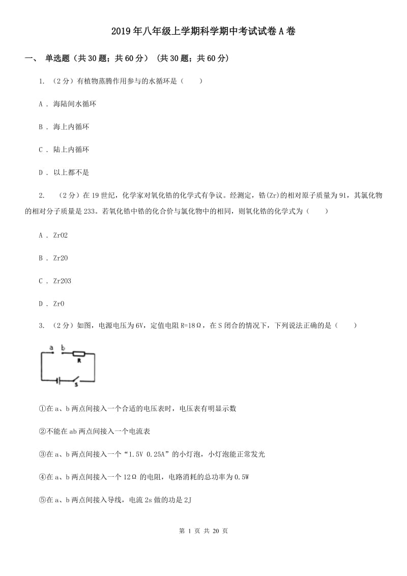 2019年八年级上学期科学期中考试试卷A卷 .doc_第1页