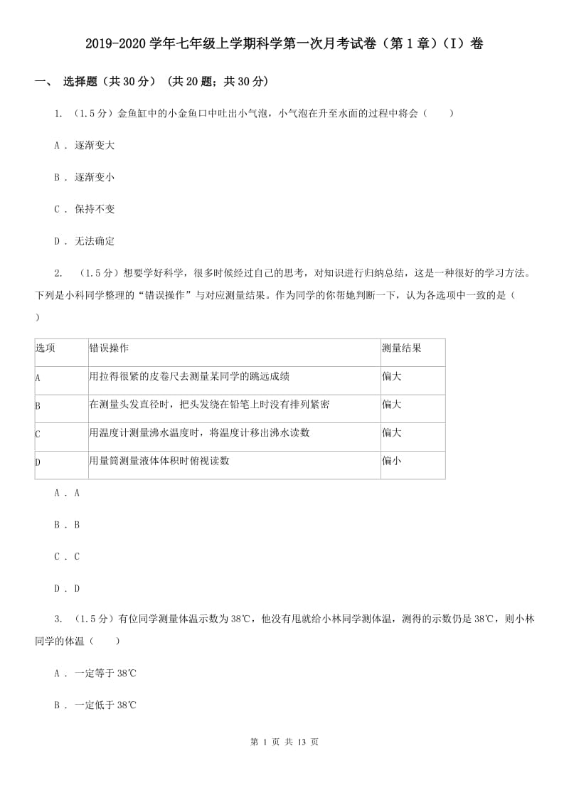 2019-2020学年七年级上学期科学第一次月考试卷（第1章）（I）卷.doc_第1页