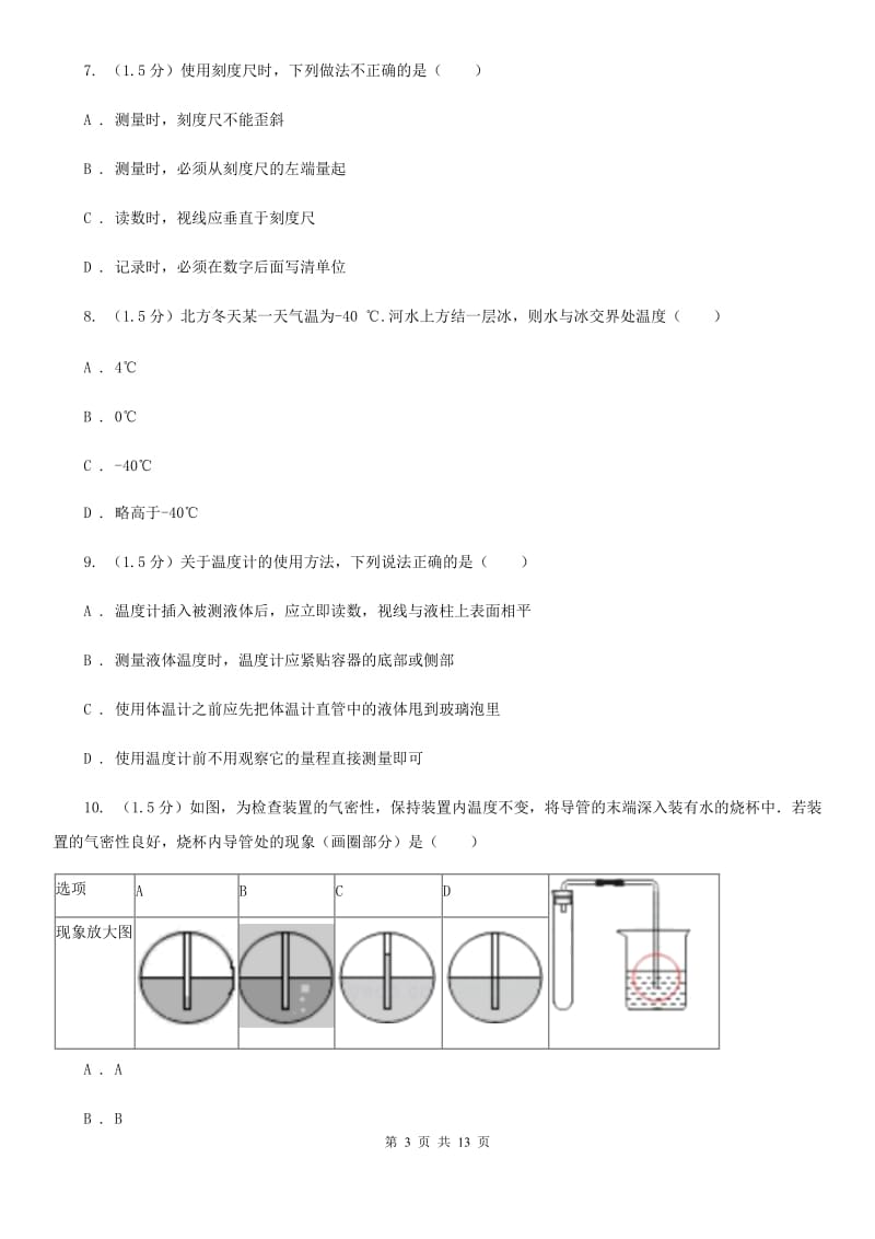 2019-2020学年七年级上学期科学第一次月考试卷（第1章）（I）卷.doc_第3页