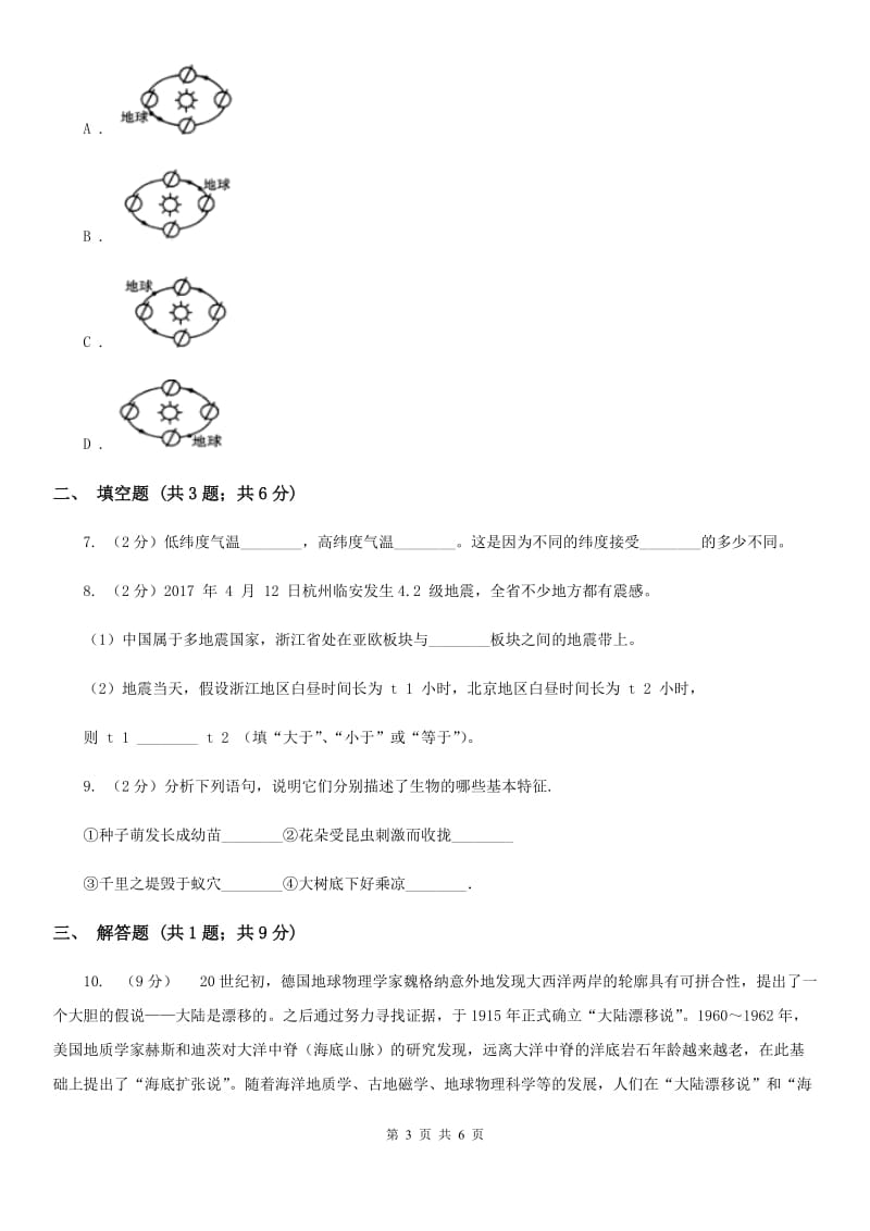 牛津上海版2020年中考试题分类汇编（科学）专题：人类生存的地球（I）卷.doc_第3页