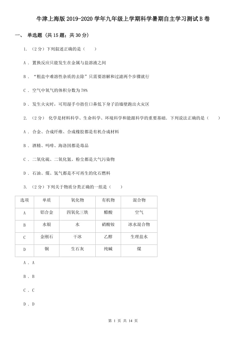 牛津上海版2019-2020学年九年级上学期科学暑期自主学习测试B卷.doc_第1页