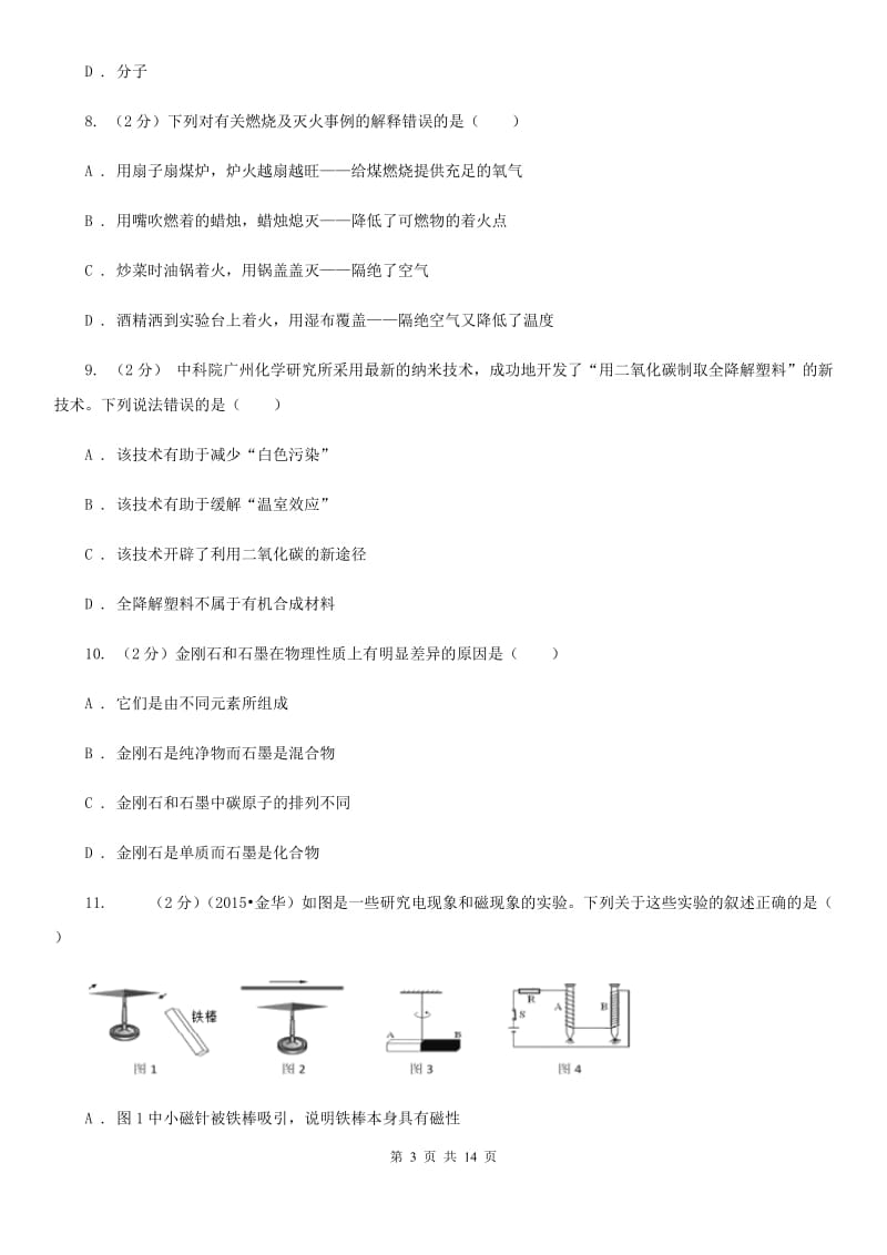 牛津上海版2019-2020学年九年级上学期科学暑期自主学习测试B卷.doc_第3页