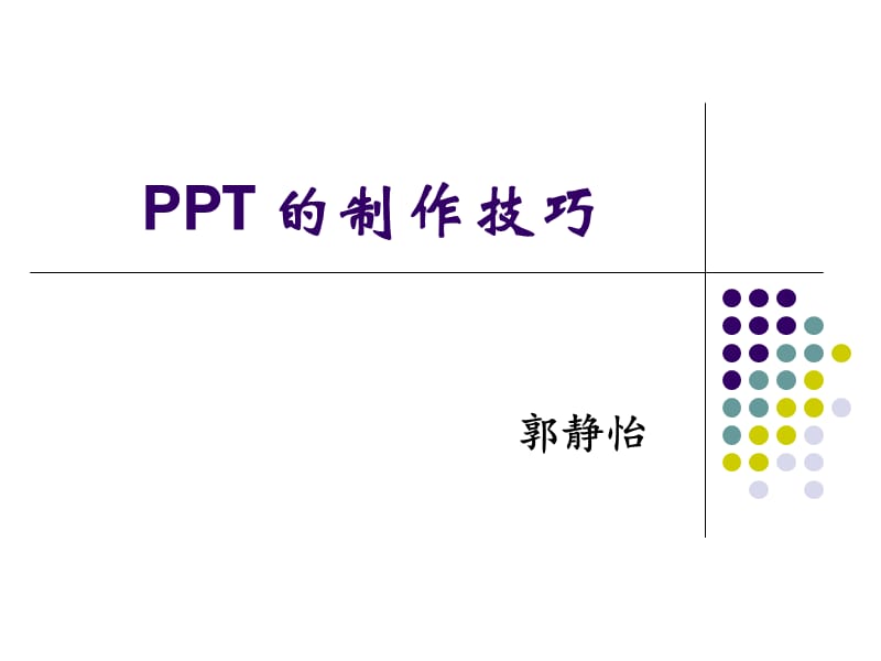 护士讲课制作PPT的制作技巧.ppt_第1页