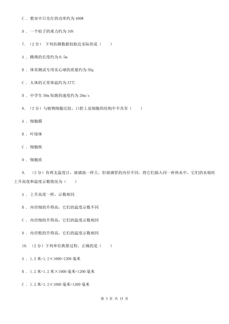 七上科学提分必备：期中模拟测试卷二（1-2章内容）D卷.doc_第3页