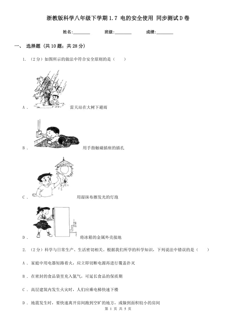 浙教版科学八年级下学期1.7电的安全使用同步测试D卷.doc_第1页