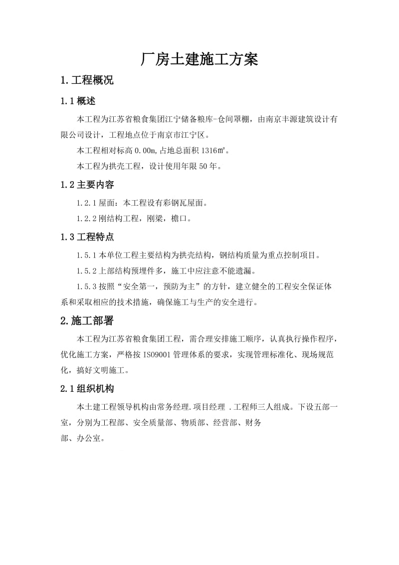 工业厂房土建施工方案.doc_第1页