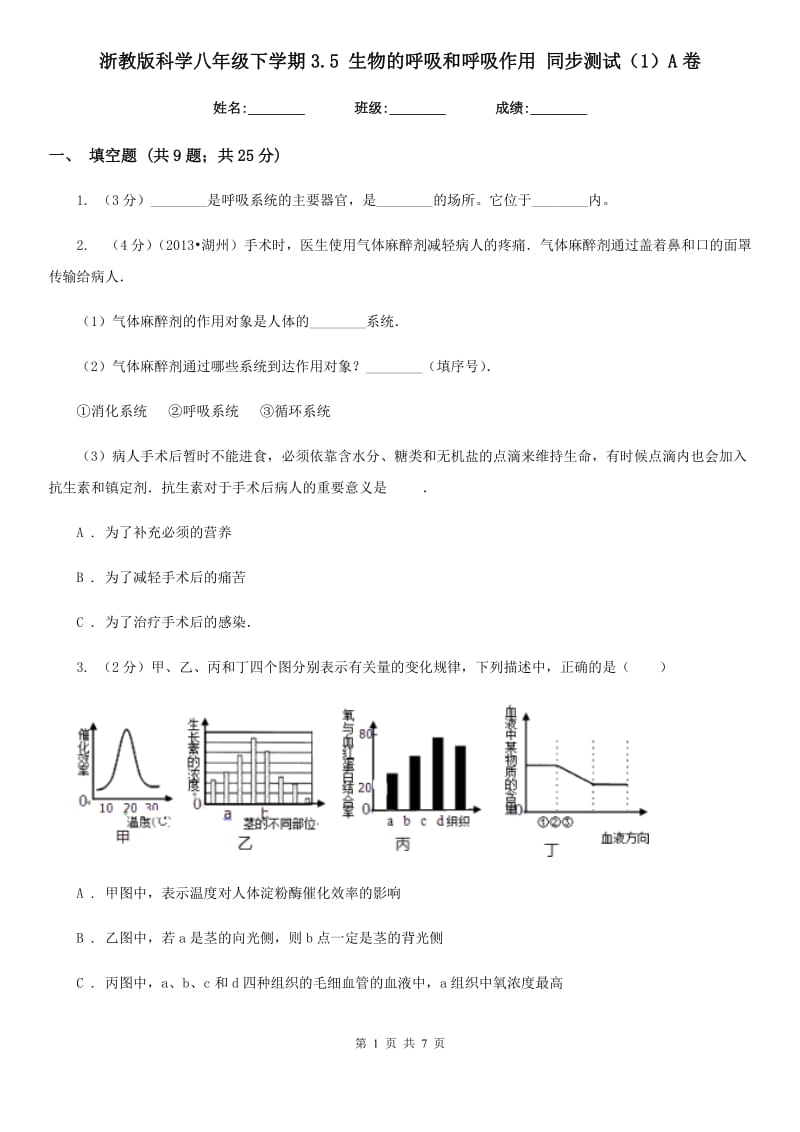 浙教版科学八年级下学期3.5生物的呼吸和呼吸作用同步测试（1）A卷.doc_第1页