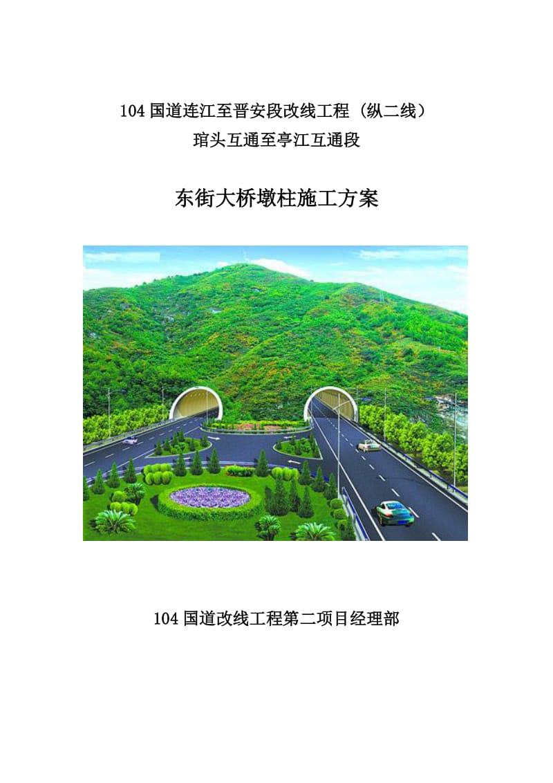 国道连江至晋安段改线工程东街大桥墩柱施工方案改.doc_第1页