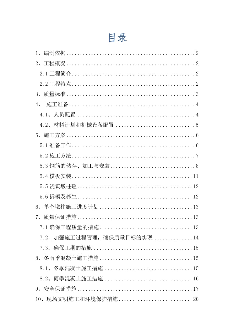 国道连江至晋安段改线工程东街大桥墩柱施工方案改.doc_第2页