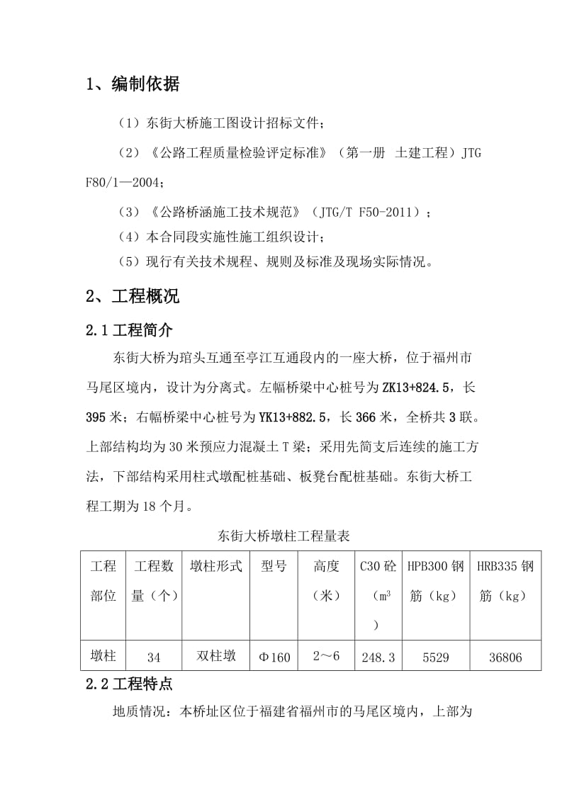 国道连江至晋安段改线工程东街大桥墩柱施工方案改.doc_第3页