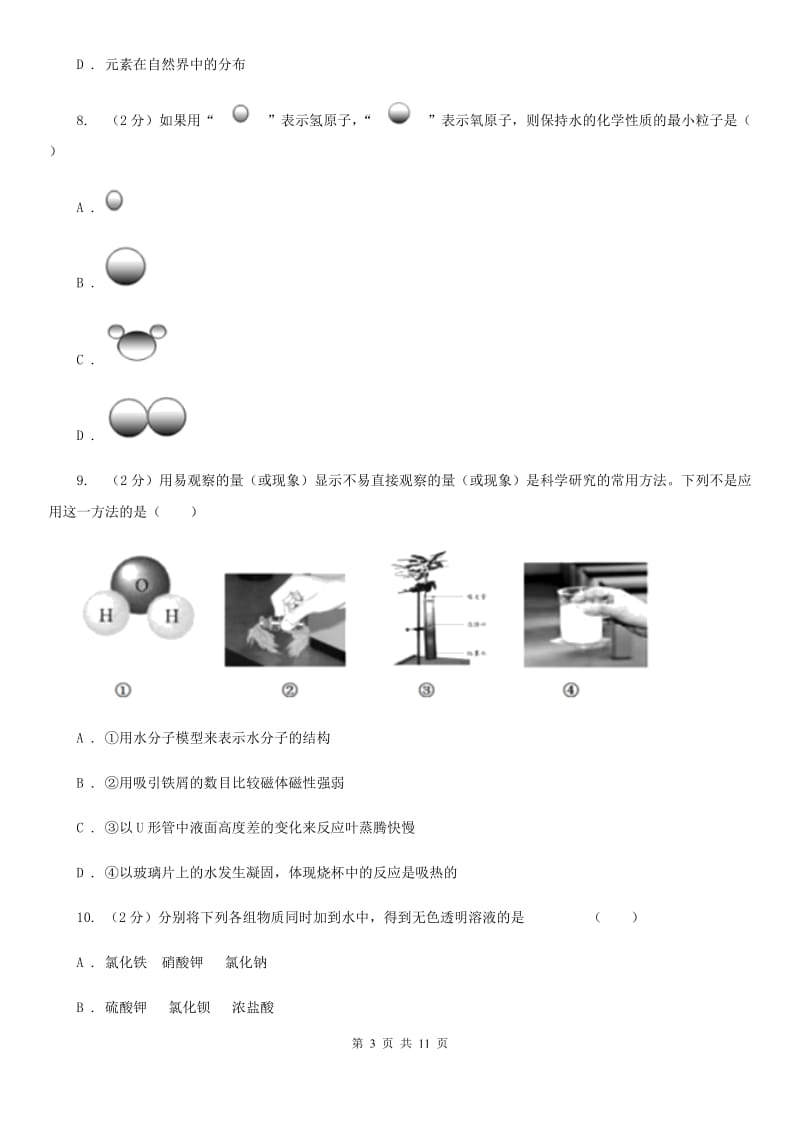 2020年中考试题分类汇编（科学）专题：物质的结构（I）卷.doc_第3页