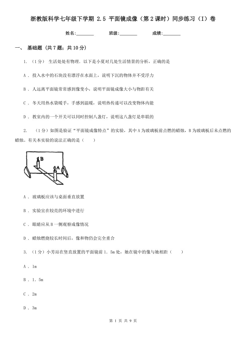 浙教版科学七年级下学期 2.5 平面镜成像（第2课时）同步练习（I）卷.doc_第1页