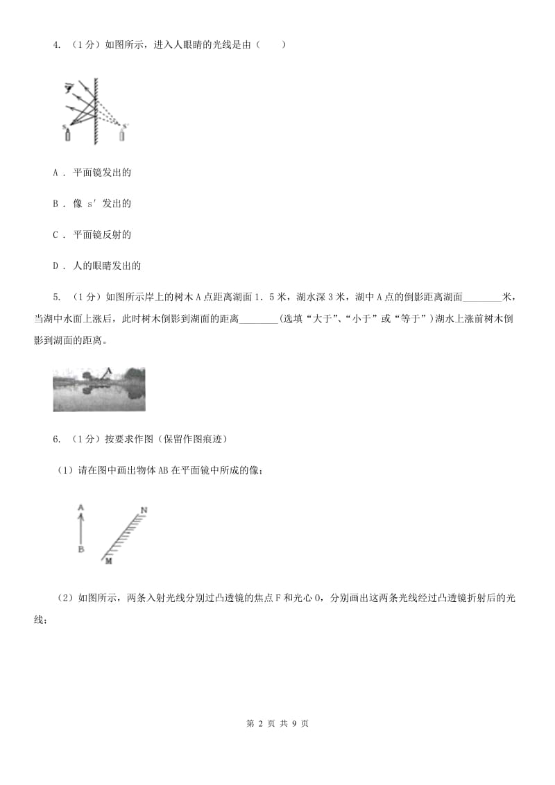 浙教版科学七年级下学期 2.5 平面镜成像（第2课时）同步练习（I）卷.doc_第2页