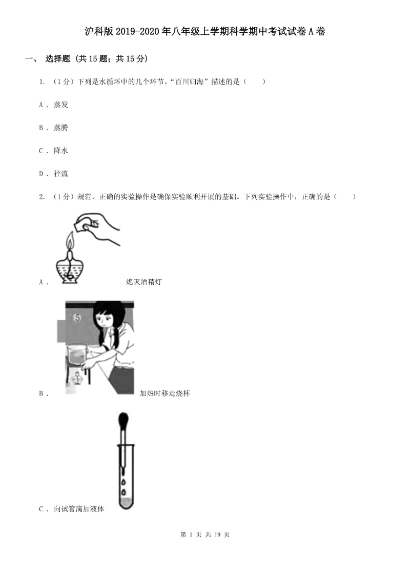 沪科版2019-2020年八年级上学期科学期中考试试卷A卷 .doc_第1页