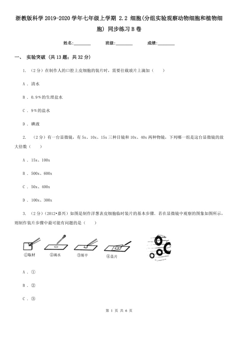 浙教版科学2019-2020学年七年级上学期2.2细胞(分组实验观察动物细胞和植物细胞)同步练习B卷.doc_第1页