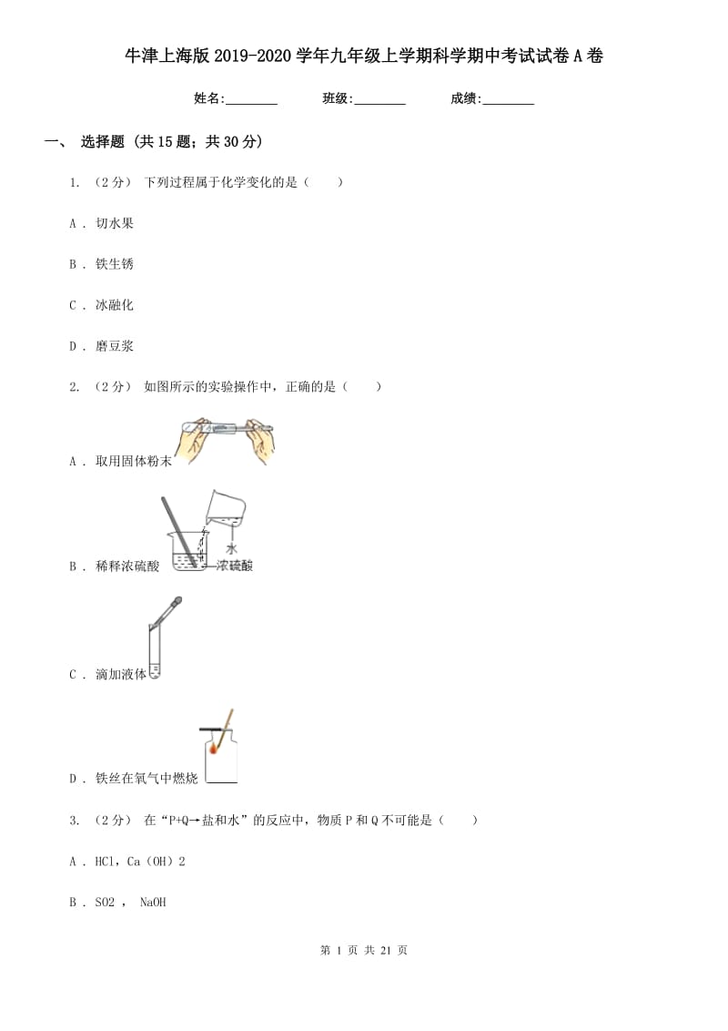 牛津上海版2019-2020学年九年级上学期科学期中考试试卷A卷.doc_第1页