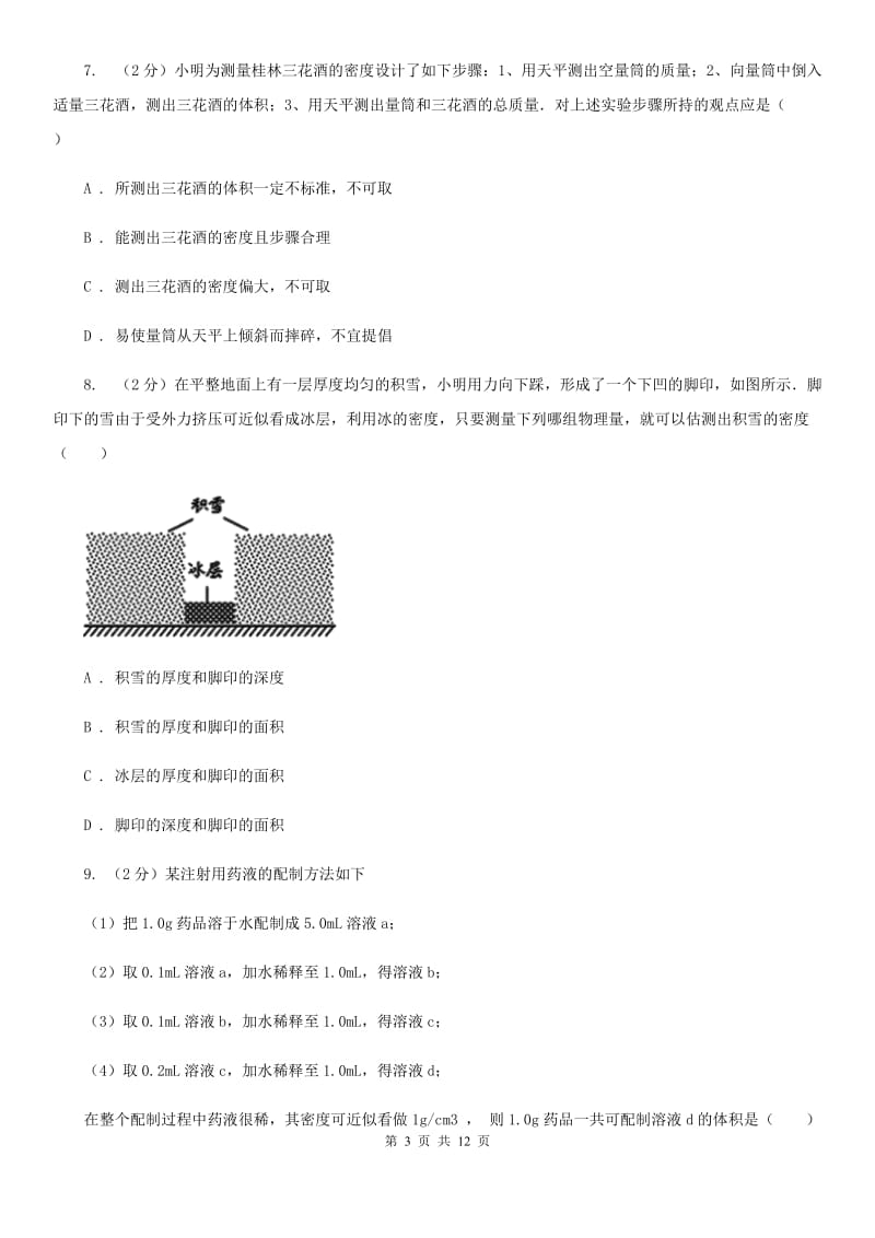 浙教版2020年科学中考复习专题：质量和密度B卷.doc_第3页