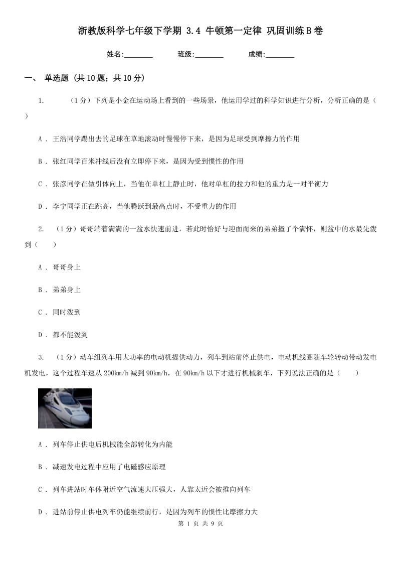 浙教版科学七年级下学期 3.4 牛顿第一定律 巩固训练B卷.doc_第1页