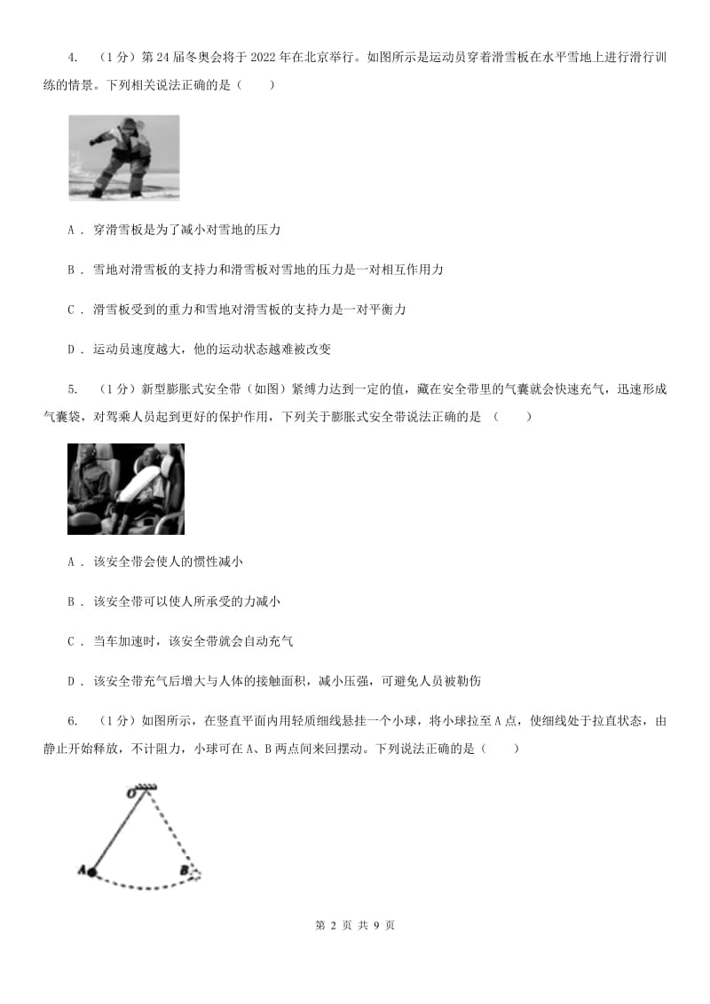 浙教版科学七年级下学期 3.4 牛顿第一定律 巩固训练B卷.doc_第2页