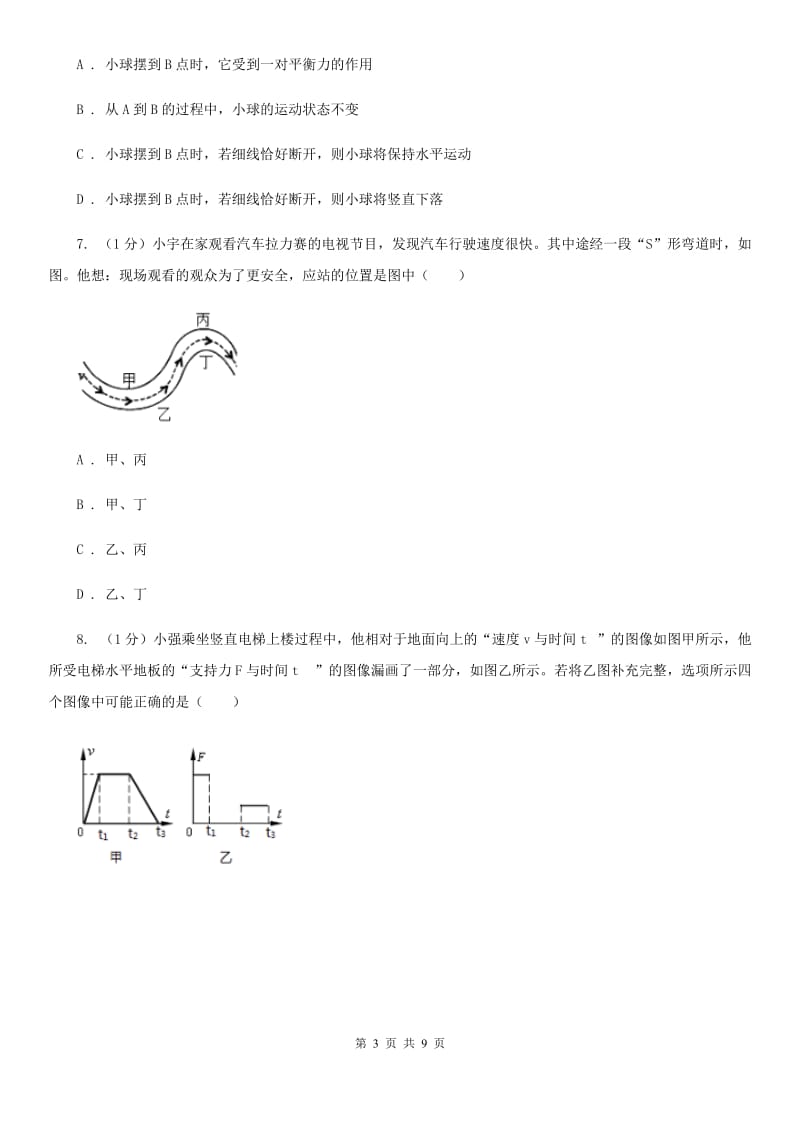 浙教版科学七年级下学期 3.4 牛顿第一定律 巩固训练B卷.doc_第3页