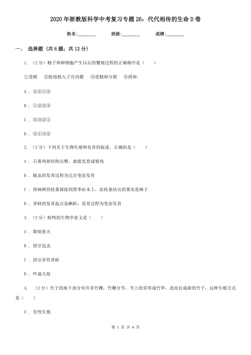 2020年浙教版科学中考复习专题26：代代相传的生命D卷.doc_第1页