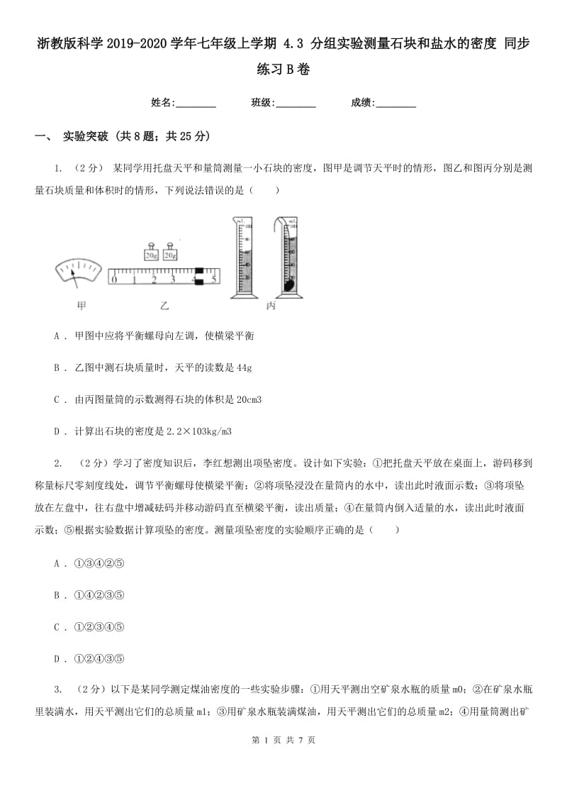 浙教版科学2019-2020学年七年级上学期4.3分组实验测量石块和盐水的密度同步练习B卷.doc_第1页