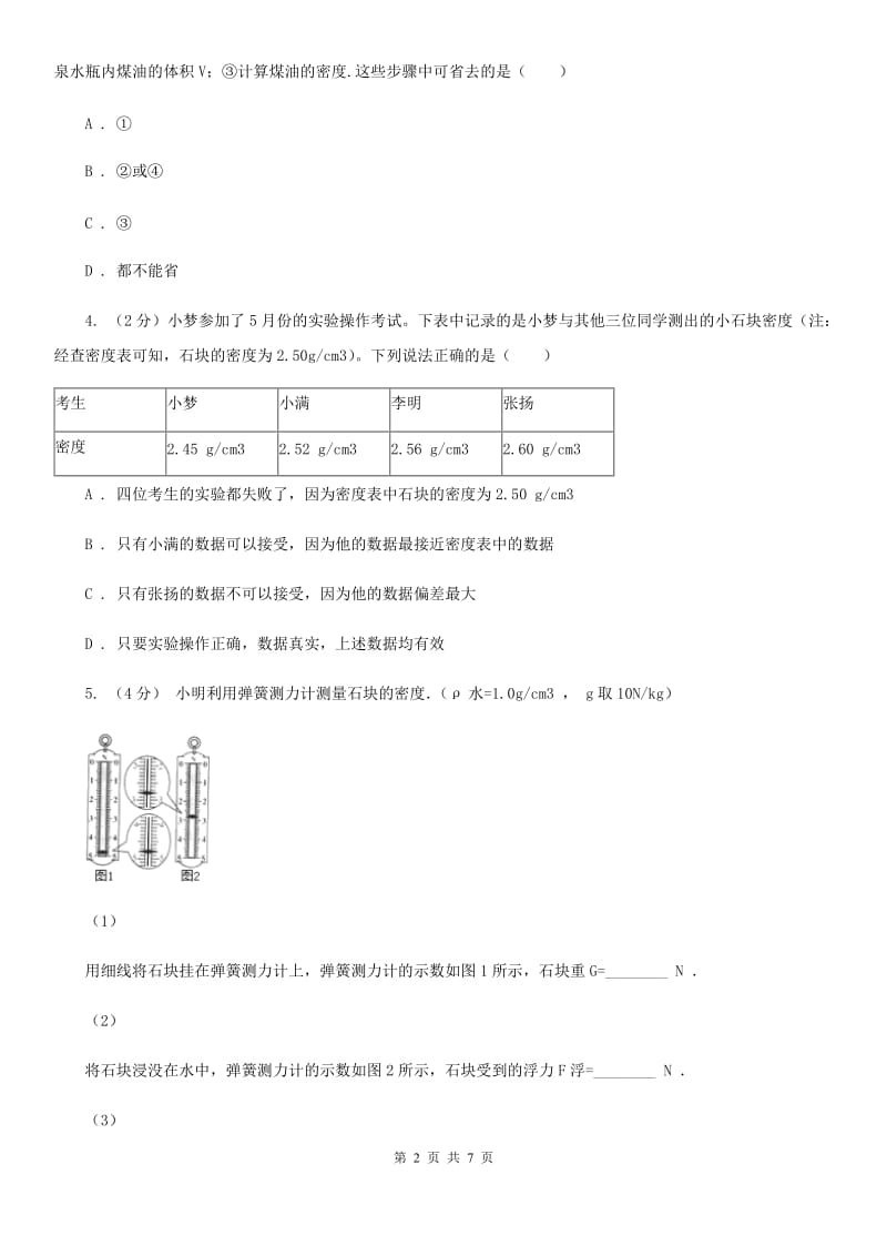 浙教版科学2019-2020学年七年级上学期4.3分组实验测量石块和盐水的密度同步练习B卷.doc_第2页