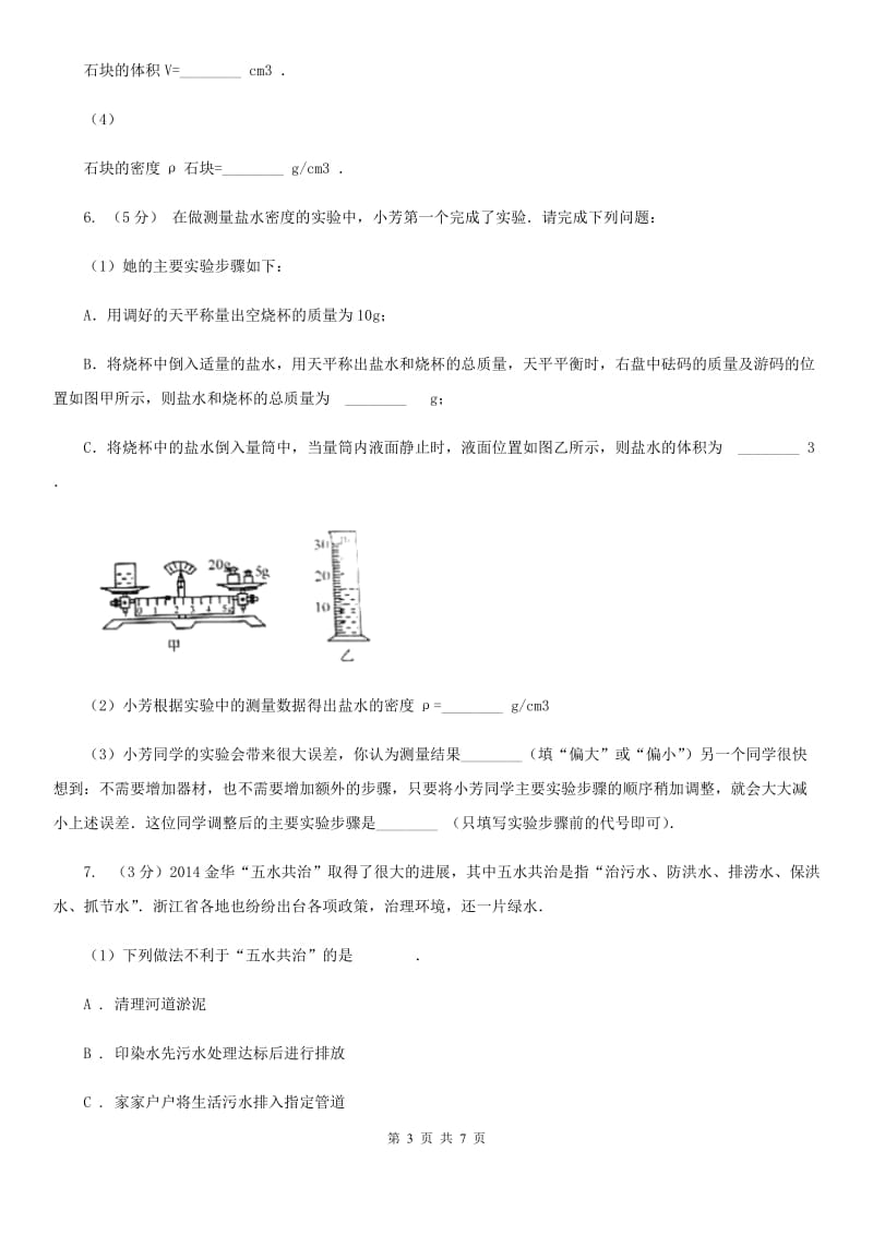 浙教版科学2019-2020学年七年级上学期4.3分组实验测量石块和盐水的密度同步练习B卷.doc_第3页