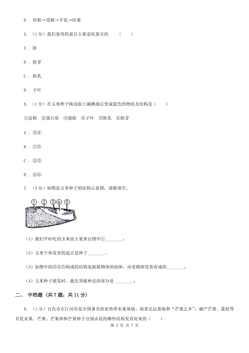 浙教版科学七年级下学期1.4种子的结构（第1课时）同步练习（II）卷.doc_第2页