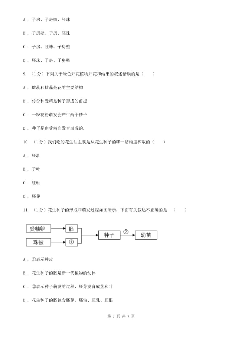 浙教版科学七年级下学期1.4种子的结构（第1课时）同步练习（II）卷.doc_第3页