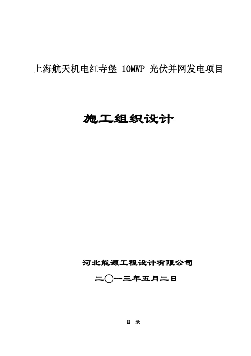 宁夏某某-10MWP-光伏并网发电项目施组方案.doc_第1页