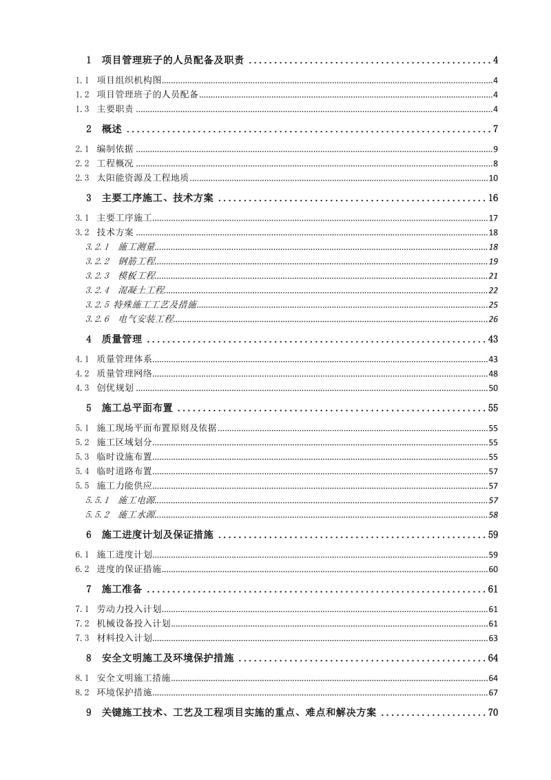 宁夏某某-10MWP-光伏并网发电项目施组方案.doc_第2页