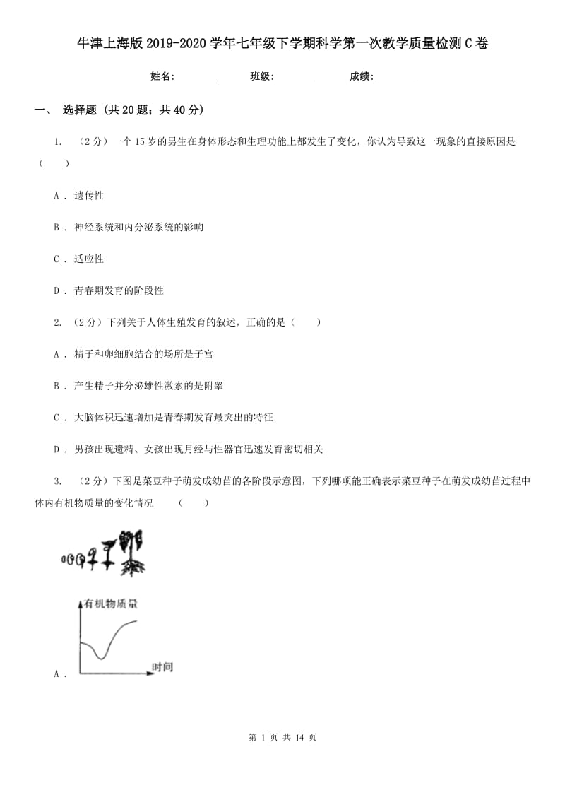 牛津上海版2019-2020学年七年级下学期科学第一次教学质量检测C卷.doc_第1页